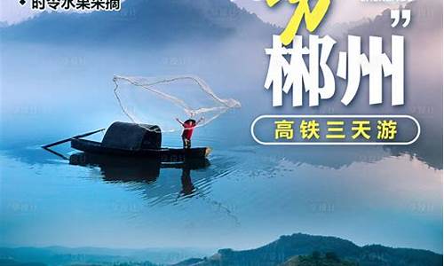 郴州旅游景点广告_郴州旅游景点广告宣传语
