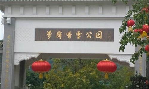 广州萝岗香雪公园游记_广州萝岗香雪公园门