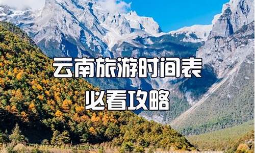 11月份去云南旅游最佳路线_11月份去云南旅游最佳路线是什么